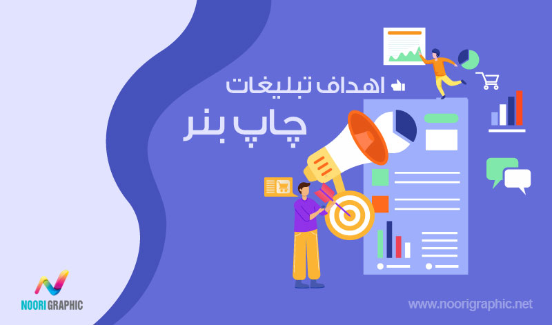 چاپ بنر ارزان ترین ابزارهای تبلیغاتی