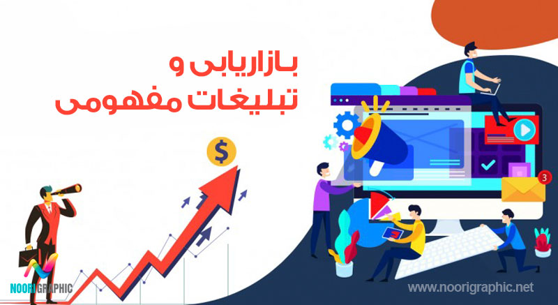 بررسی بازاریابی و تبلیغات در کسب و کار