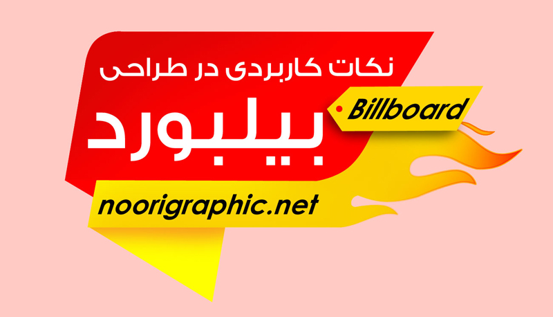 نکات کاربردی  در طراحی بیلبورد (billboard design)