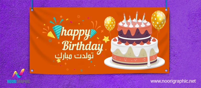 چاپ بنر تبریک تولد Happy Birthday