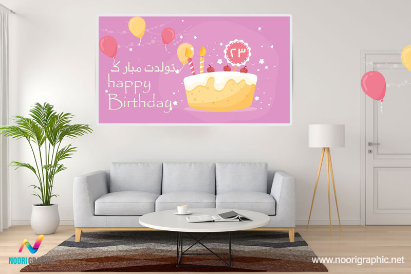 چاپ بنر تبریک تولد Happy Birthday