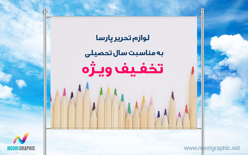 معرفی کاربردهای چاپ بنر و چاپ فلکس و استفاده از چاپ بنر مناسبتی