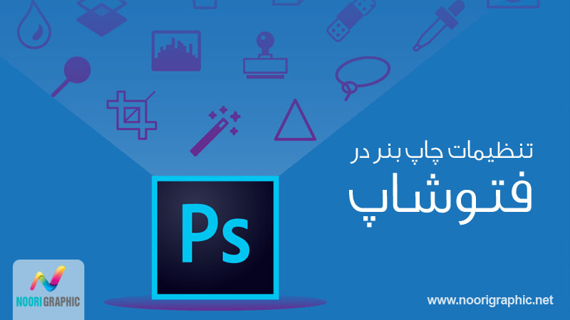 آموزش تنظیمات چاپ بنر در فتوشاپ