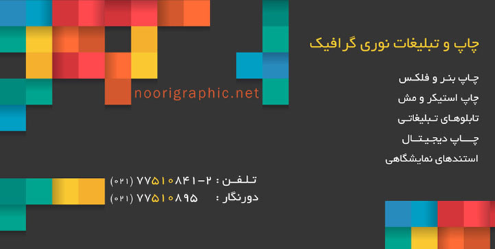 نوری گرافیک - چاپ بنر - چاپ فلکس - چاپ استیکر - چاپ مش
